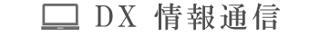 DX情報通信