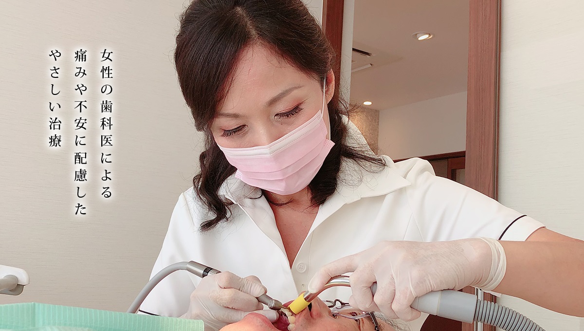 女性の歯科医による痛みや不安に配慮したやさしい治療